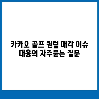 카카오 골프 퀀텀 매각 이슈 대응