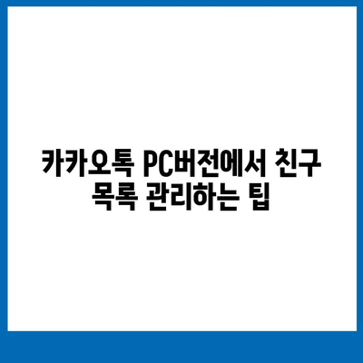 카카오톡 pc버전 친구삭제