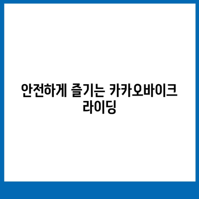 공유 전기자전거 카카오바이크 사용 후기 공개