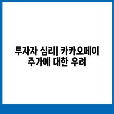 카카오페이 주가 추락 이유와 향후 전망