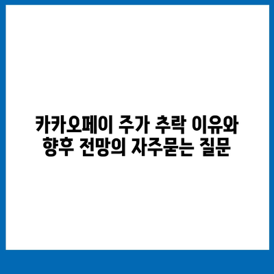 카카오페이 주가 추락 이유와 향후 전망