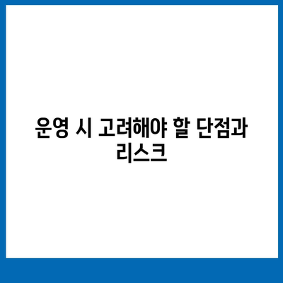 카카오스크린골프 퀀텀 창업 비용, 경쟁력, 장단점 분석