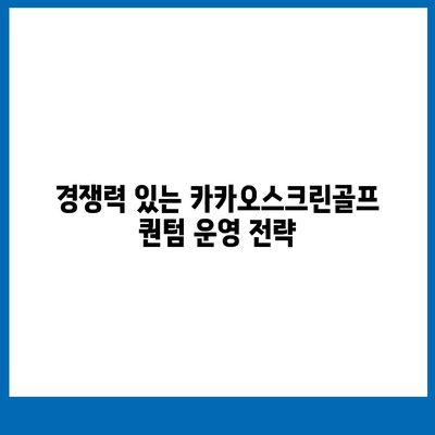 카카오스크린골프 퀀텀 창업 관련 비용과 경쟁력