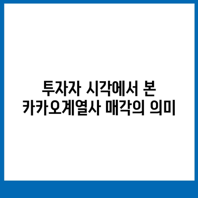 카카오계열사 매각 | 카카오 주가에 미치는 영향