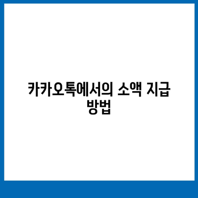 카카오톡 돈 뿌리기 종료! 카톡 사다리 타기 대안