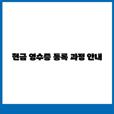 카카오페이 현금 영수증 번호 등록 확인 방법