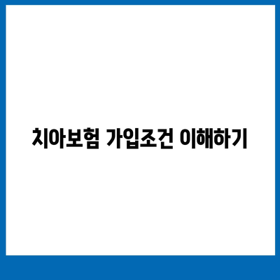 인천시 동구 화수2동 치아보험 가격 | 치과보험 | 추천 | 비교 | 에이스 | 라이나 | 가입조건 | 2024