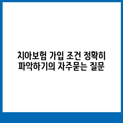 치아보험 가입 조건 정확히 파악하기