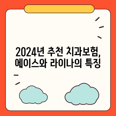 제주도 제주시 도두동 치아보험 가격 | 치과보험 | 추천 | 비교 | 에이스 | 라이나 | 가입조건 | 2024