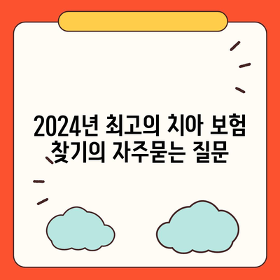 2024년 최고의 치아 보험 찾기