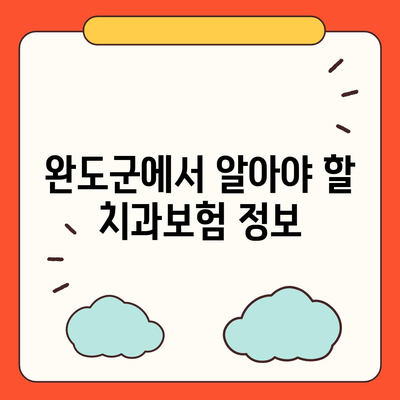 전라남도 완도군 고금면 치아보험 가격 | 치과보험 | 추천 | 비교 | 에이스 | 라이나 | 가입조건 | 2024