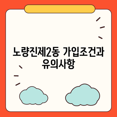 서울시 동작구 노량진제2동 치아보험 가격 | 치과보험 | 추천 | 비교 | 에이스 | 라이나 | 가입조건 | 2024