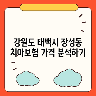 강원도 태백시 장성동 치아보험 가격 | 치과보험 | 추천 | 비교 | 에이스 | 라이나 | 가입조건 | 2024