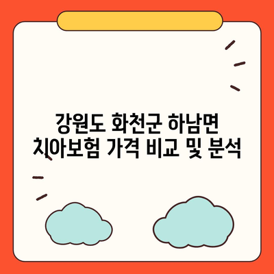 강원도 화천군 하남면 치아보험 가격 | 치과보험 | 추천 | 비교 | 에이스 | 라이나 | 가입조건 | 2024