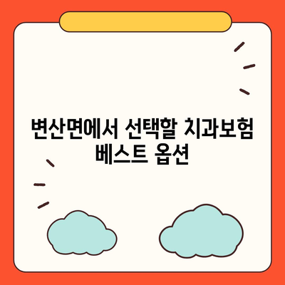 전라북도 부안군 변산면 치아보험 가격 | 치과보험 | 추천 | 비교 | 에이스 | 라이나 | 가입조건 | 2024