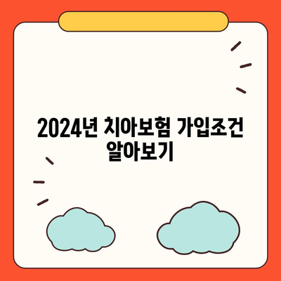 대구시 남구 대명1동 치아보험 가격 | 치과보험 | 추천 | 비교 | 에이스 | 라이나 | 가입조건 | 2024