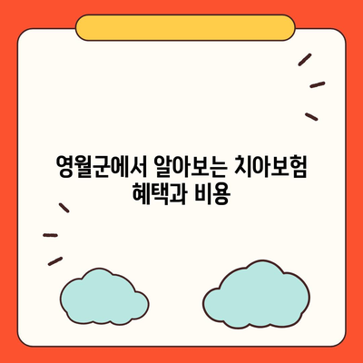 강원도 영월군 중동면 치아보험 가격 | 치과보험 | 추천 | 비교 | 에이스 | 라이나 | 가입조건 | 2024