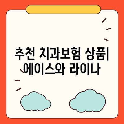 충청남도 홍성군 금마면 치아보험 가격 | 치과보험 | 추천 | 비교 | 에이스 | 라이나 | 가입조건 | 2024