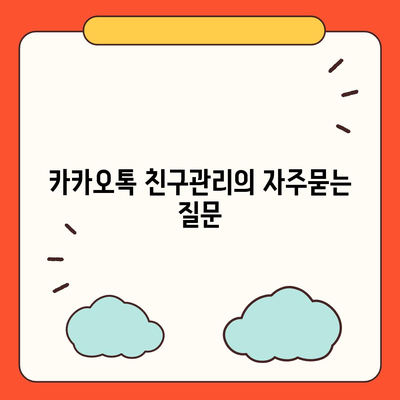 카카오톡 친구관리