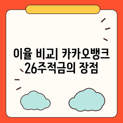 카카오뱅크 26주적금