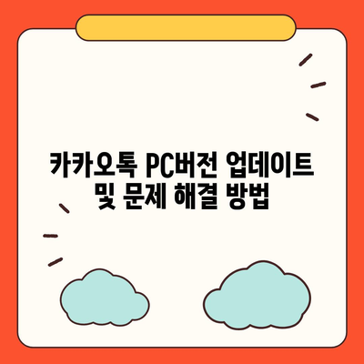 카카오톡 pc버전 설정