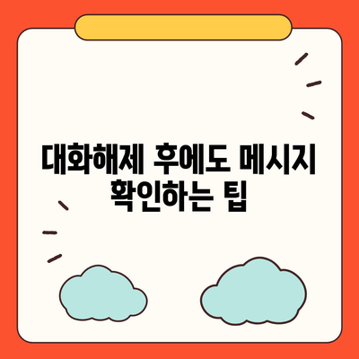 카카오톡 pc버전 대화해제