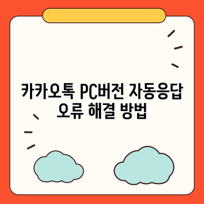 카카오톡 pc버전 자동응답