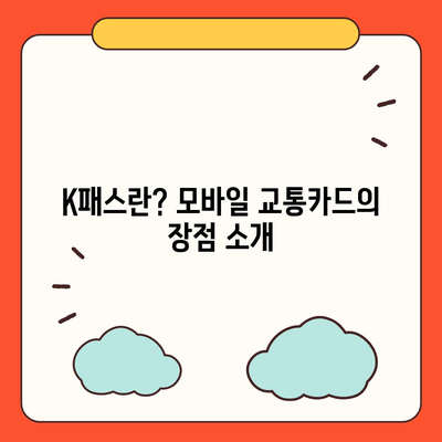 모바일 교통카드 K패스 발급 방법 안내