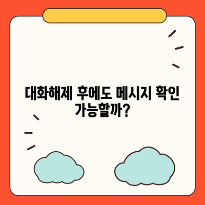 카카오톡 pc버전 대화해제