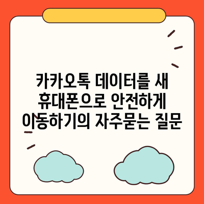 카카오톡 데이터를 새 휴대폰으로 안전하게 이동하기