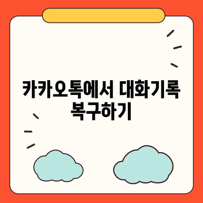 카카오톡 대화기록