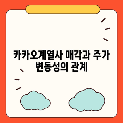 카카오계열사 매각 소식이 미치는 주가 영향