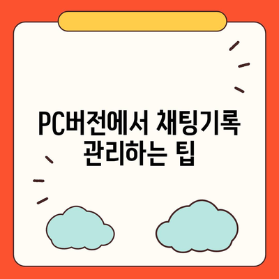 카카오톡 pc버전 채팅기록