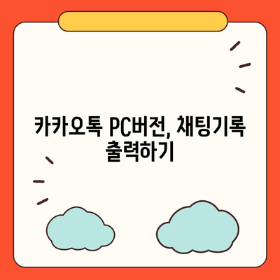 카카오톡 pc버전 채팅기록