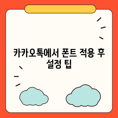 아이폰 폰트 교체 꿀팁 | 카카오톡 적용 방식