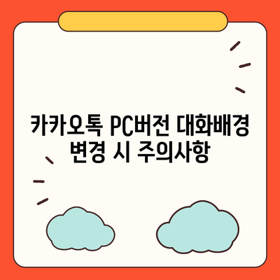 카카오톡 pc버전 대화배경