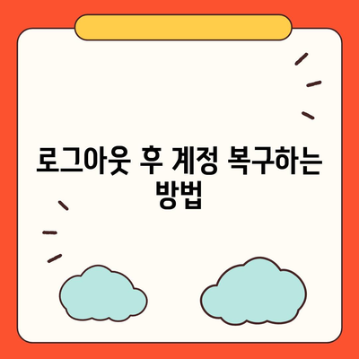 아이패드 모바일 카카오톡 로그아웃하는 2가지 방법