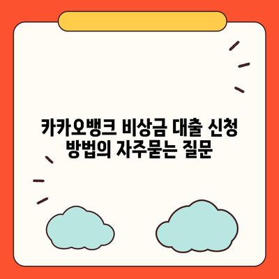 카카오뱅크 비상금 대출 신청 방법