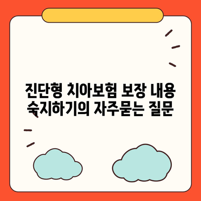 진단형 치아보험 보장 내용 숙지하기