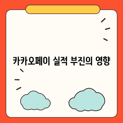 카카오페이 주가 하락 원인과 주가 전망