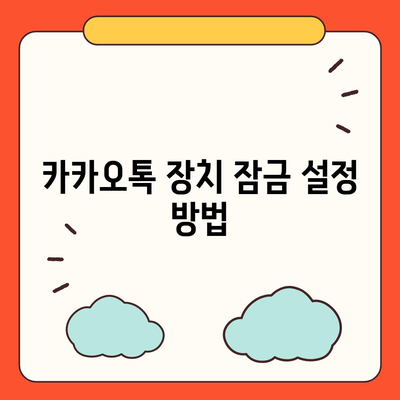 카카오톡 장치 잠금 | 안전한 액세스 보장하기