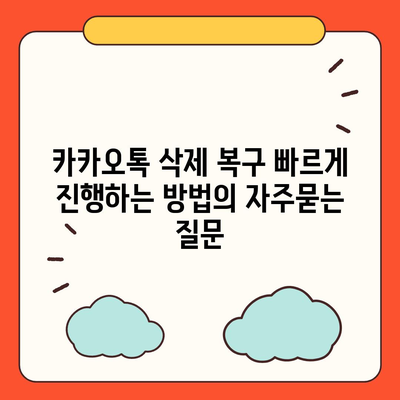 카카오톡 삭제 복구 빠르게 진행하는 방법