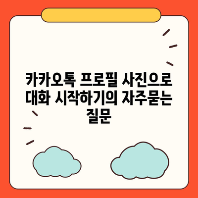 카카오톡 프로필 사진으로 대화 시작하기