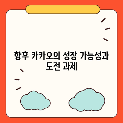 카카오 계열사 매각 | 사업 전망에 미치는 영향