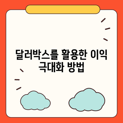 카카오뱅크 달러박스 활용한 환테크 전략