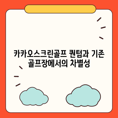 카카오스크린골프 퀀텀 | 창업 비용, 경쟁력, 장단점