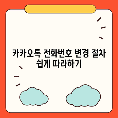 카카오톡 전화번호 변경 꿀팁