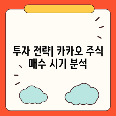 카카오 계열사 매각으로 인한 주가 전망