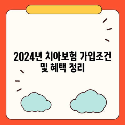 경상북도 경주시 배동 치아보험 가격 | 치과보험 | 추천 | 비교 | 에이스 | 라이나 | 가입조건 | 2024