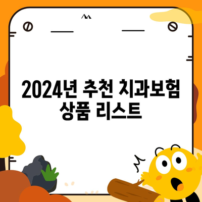 경상북도 군위군 소보면 치아보험 가격 | 치과보험 | 추천 | 비교 | 에이스 | 라이나 | 가입조건 | 2024